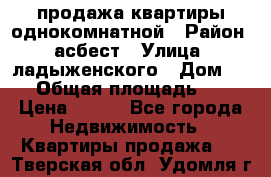 продажа квартиры однокомнатной › Район ­ асбест › Улица ­ ладыженского › Дом ­ 16 › Общая площадь ­ 31 › Цена ­ 770 - Все города Недвижимость » Квартиры продажа   . Тверская обл.,Удомля г.